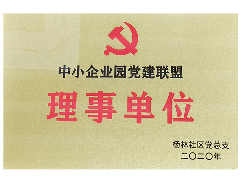 中小企業園黨建聯盟理事單位