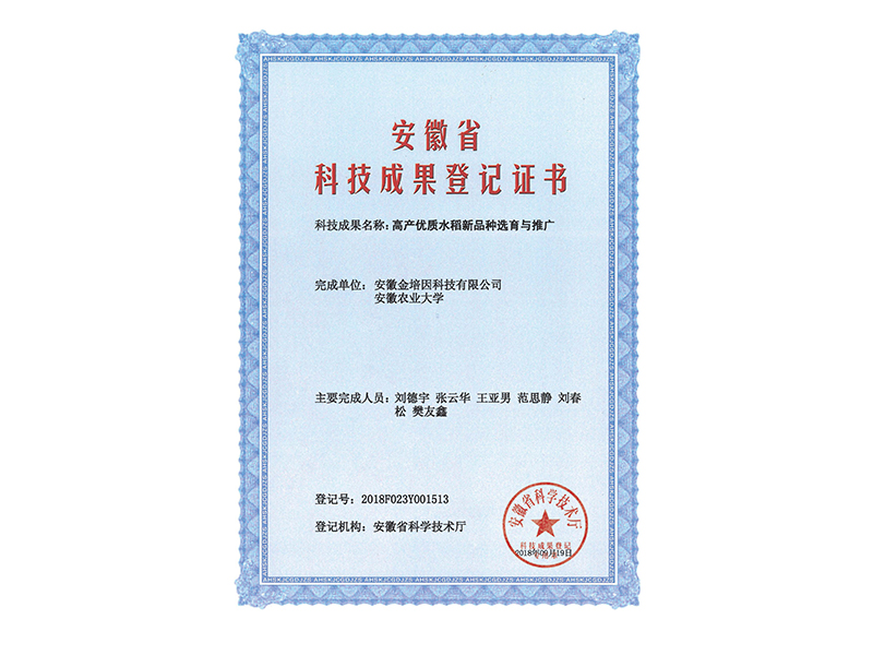 高產優質水稻新品種選育與推廣-成果登記證書